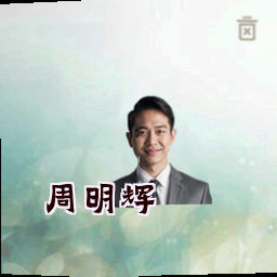 周明辉