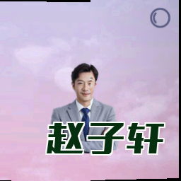 赵子轩