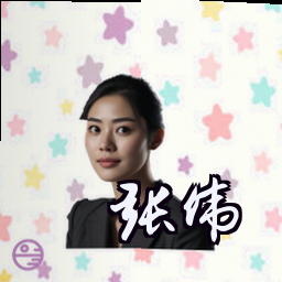 张伟